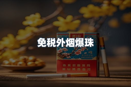 免税外烟爆珠